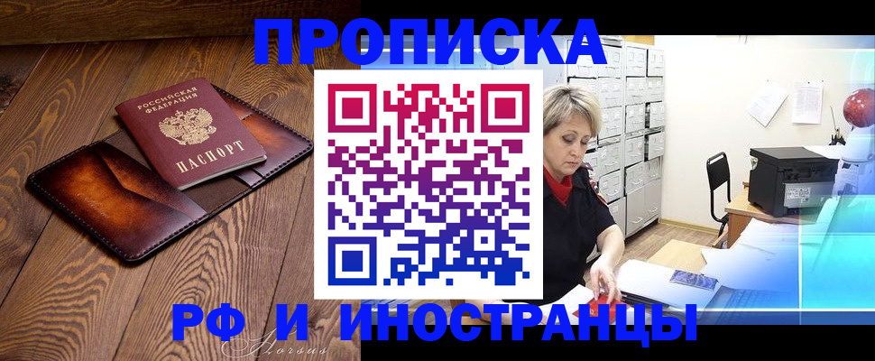 прописка в Минусинске