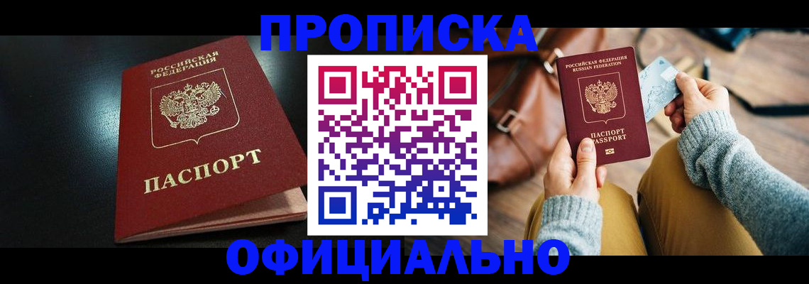 прописка от собственника в Минусинске