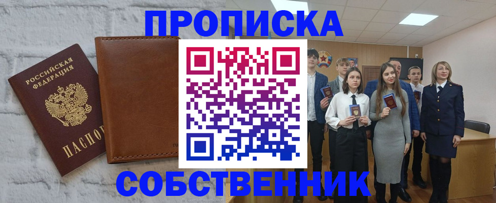 прописка в Минусинске